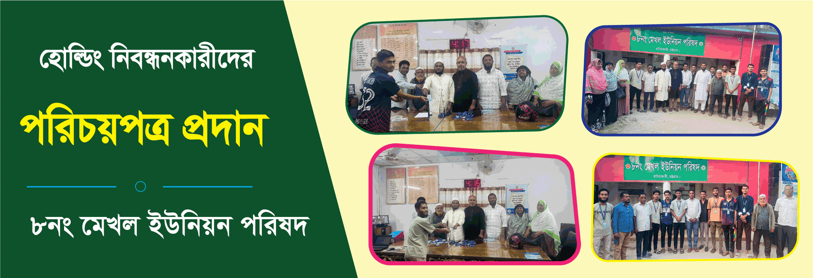৮নং মেখল ইউনিয়ন পরিষদের হোল্ডিং নিবন্ধনকারীদের পরিচয়পত্র প্রদান।